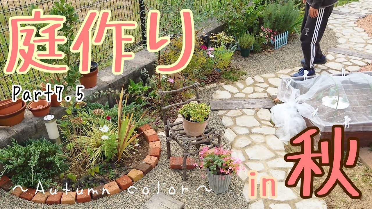 【庭DIY】庭作りPart7.5/砂利を敷いて雑草対策/秋の植物を購入してお庭に植え付け&飾り付けをしました♪