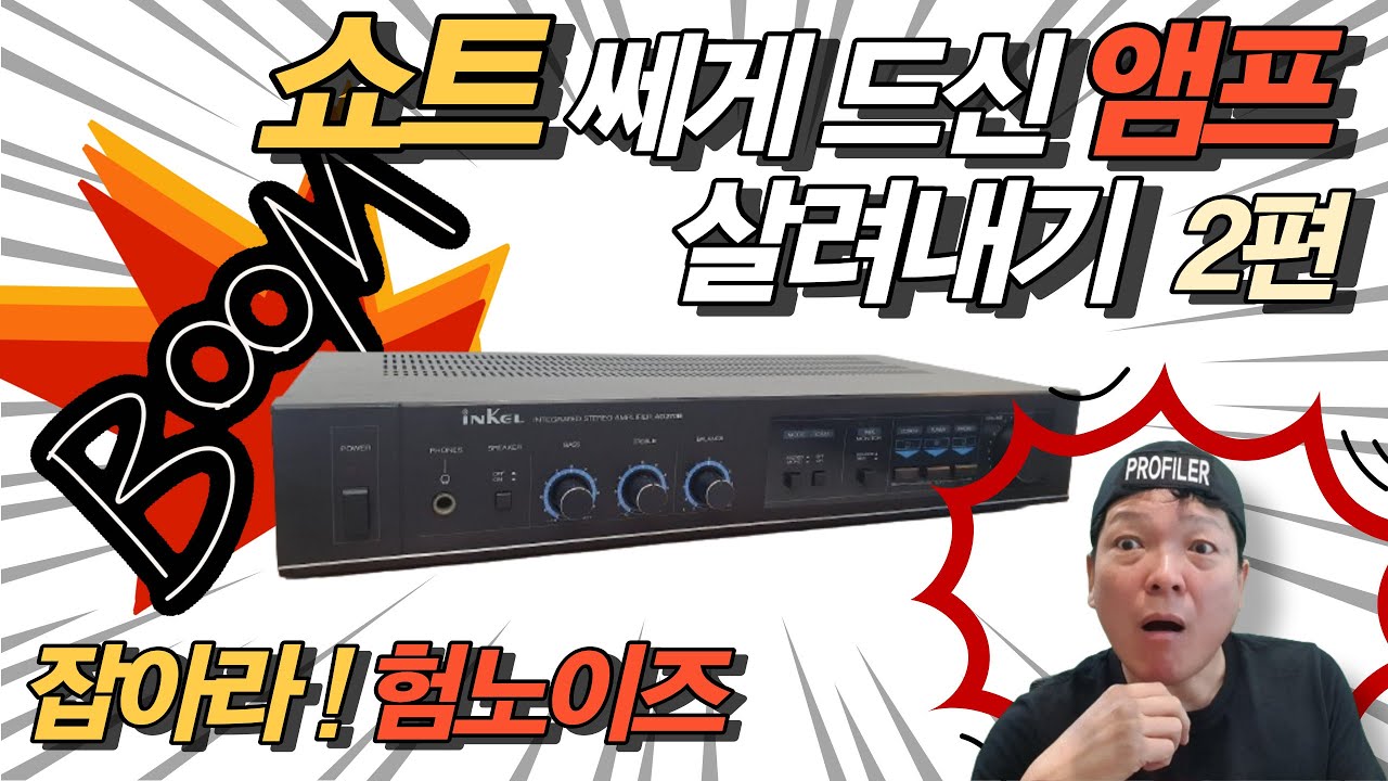작업하던 앰프가 쇼트 먹고 뻗었습니다. 험노이즈 대폭발한 앰프 어떻게 살려낼 것인가?