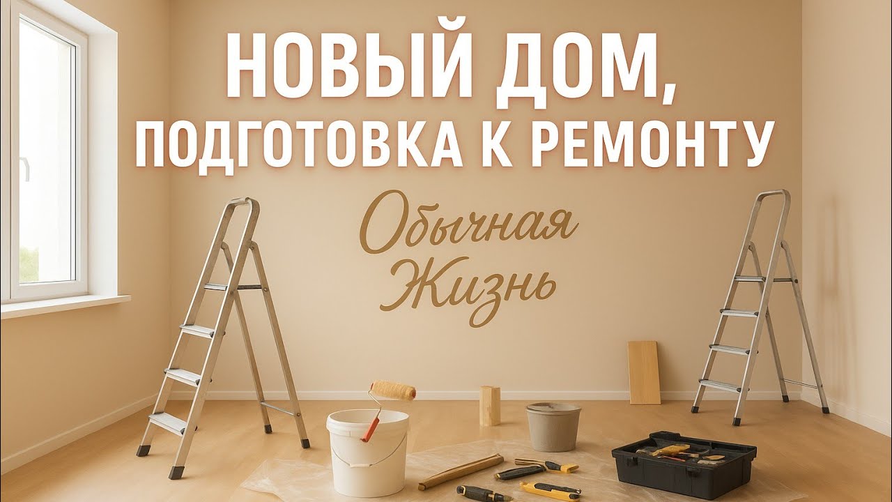 Новый дом, подготовка к ремонту, закупаем материал, строим планы