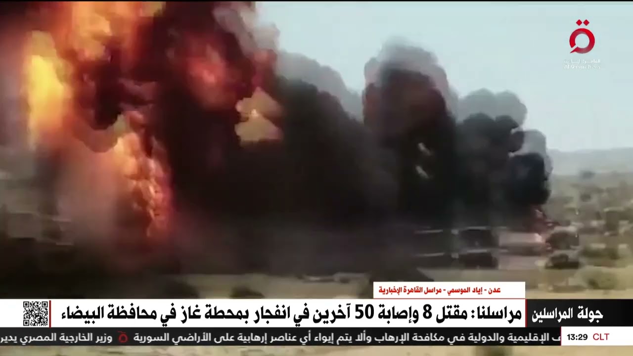 مقـ ـتل 8 وإصابة 50 بمحافظة البيضاء.. مراسلنا يوضح تفاصيل انفجار ضخم  بمحطة غاز  باليمن