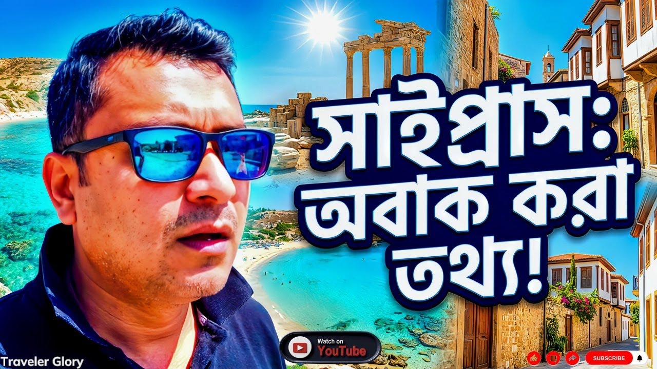 সাইপ্রাস দেশটি কেমন? সাইপ্রাস সম্পর্কে অজানা তথ্য!