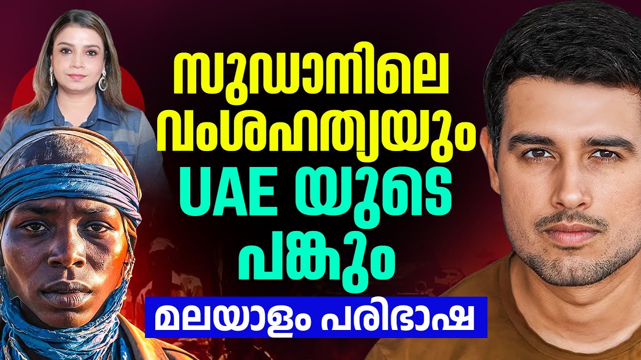 സുഡാനിൽ ശരിക്കും എന്താണ് നടക്കുന്നത് ? | Explained by Dhruv Rathee | Malayalam Translation | Sunitha