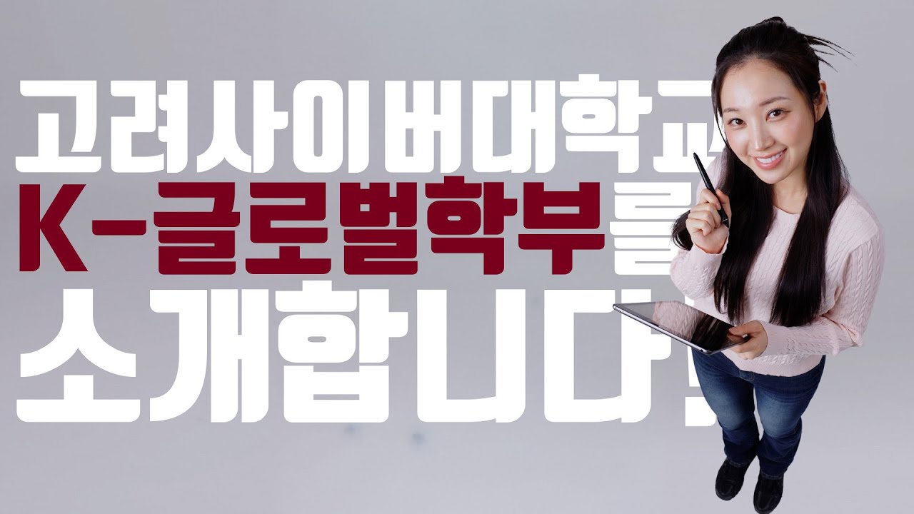 고려사이버대학교 K-글로벌학부를 소개 합니다!
