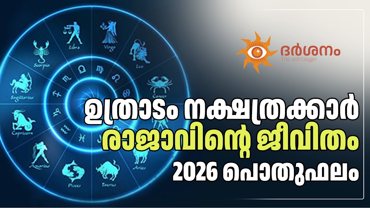 ഉത്രാടം നക്ഷത്രത്തിൻ്റെ 2026 - ലെ പൊതുഫലം