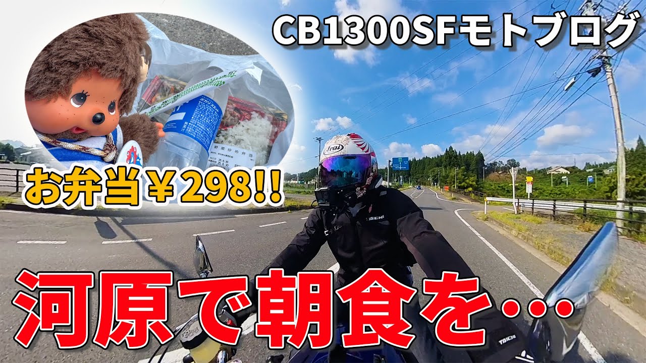 CB1300SFに乗って河原で朝ごはん食べに行ってみたw