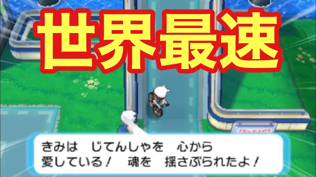 【11.95秒】サイクリングロード史上最速の走りを見よ！【ポケモンORAS】