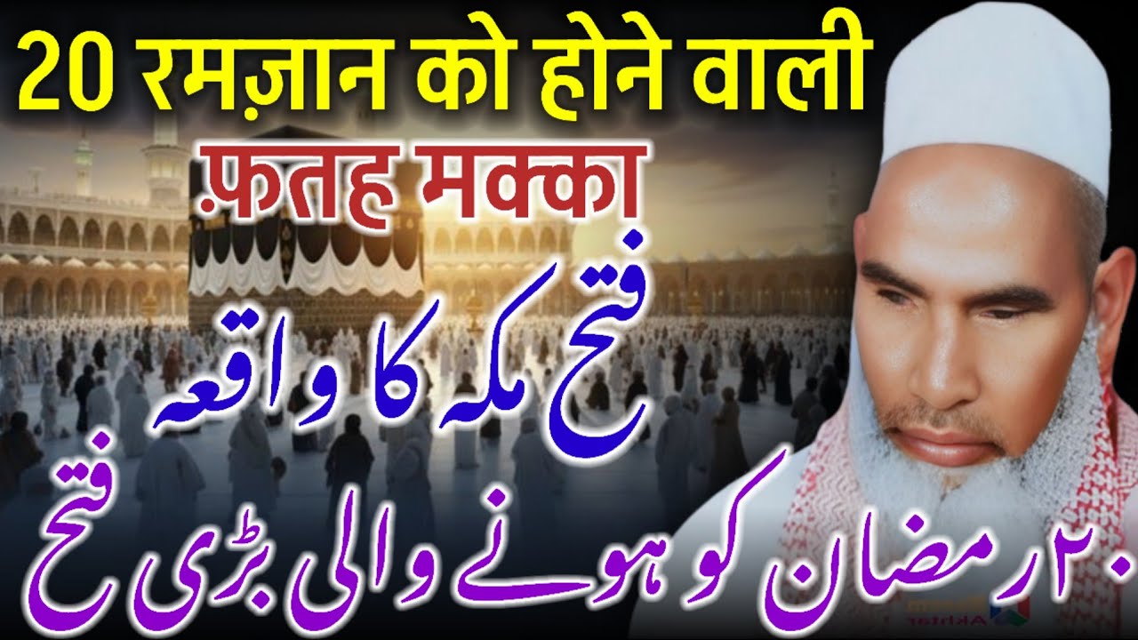 20 Ramzan Fatah Makkah Ka Waqia | Qari Haneef Multani Emotional Bayan | Makkah Ki Fatah Ka Waqia