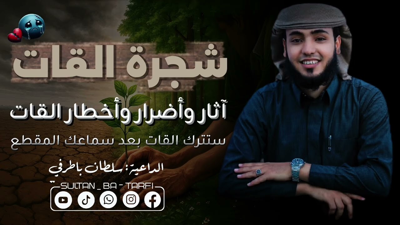 خطبة قوية🔥 | حقيقة شجرة القات💔😢 | الداعية: سلطان باطرفي 