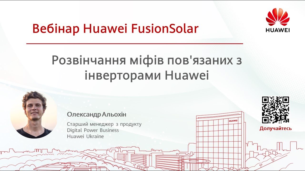 Розвінчання міфів пов`язаних з інверторами Huawei