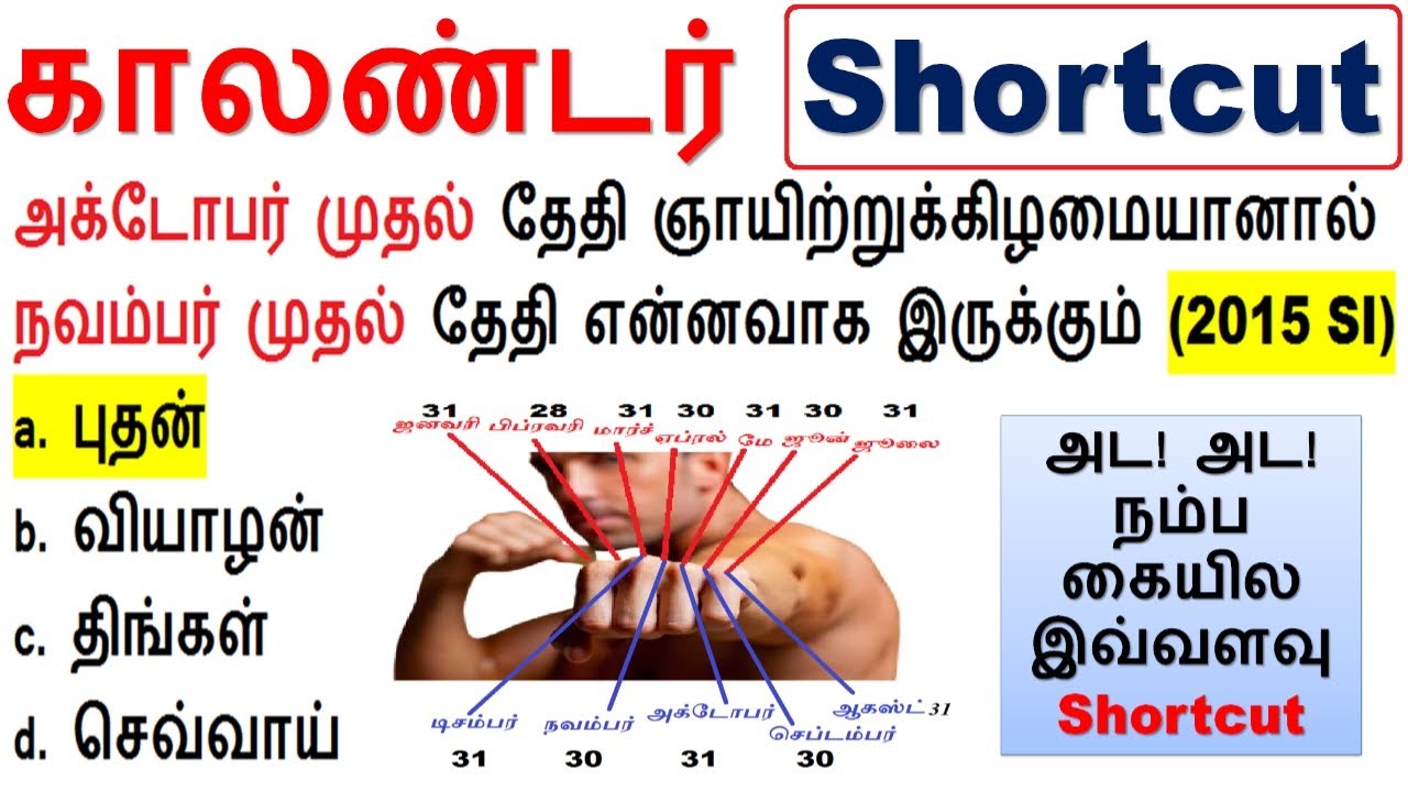 ✨அட! அட! அட!  நம்ப கையில இவ்வளவு Shortcut || காலண்டர் (CALENDAR) TNPSC, TNUSRB SI Class 3B