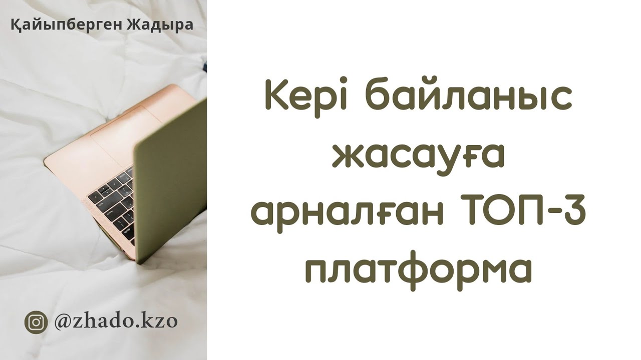 Оқушылармен кері байланыс жасауға арналған ТОП-3 платформа