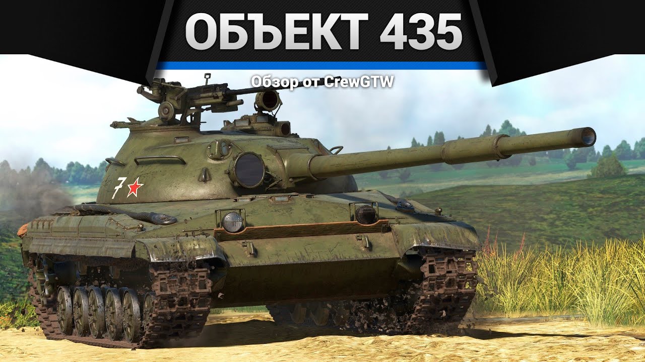 БЫЛ ИМБОЙ Объект 435 в War Thunder