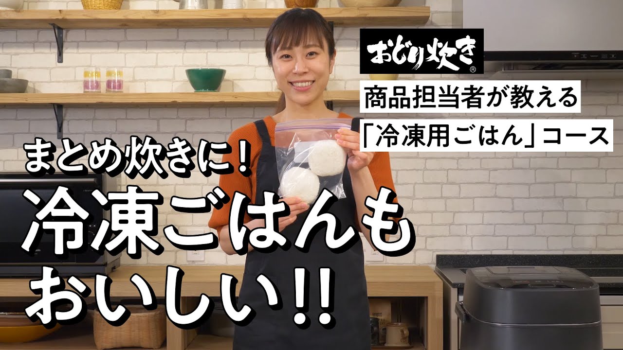 冷凍してもおいしい！「冷凍用ごはん」コース搭載 おどり炊き【パナソニック公式】