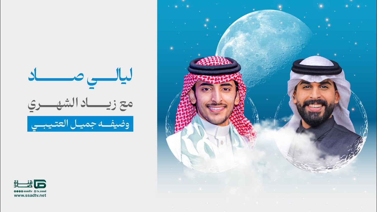 برنامج #ليالي_صاد مع زياد الشهري وضيفه جميل العتيبي | الحلقة الخامسة