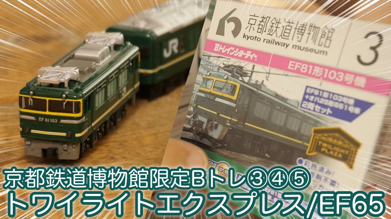 トワイライトエクスプレスキター！京都鉄道博物館限定 Bトレインショーティー③④⑤ / EF65形1号機 / EF81形103号機