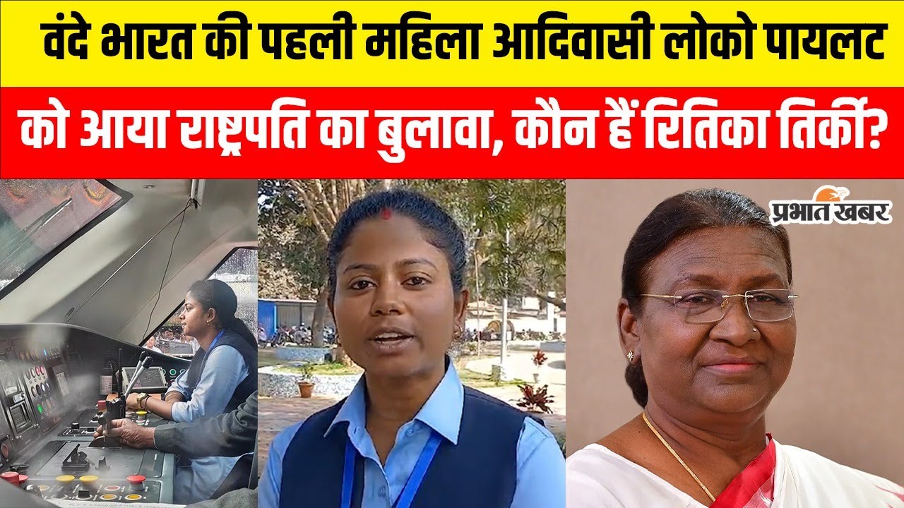 Ritika Tirkey को आया राष्ट्रपति का बुलावा, देश की पहली महिला आदिवासी लोको पायलट है झारखंड की ये बेटी