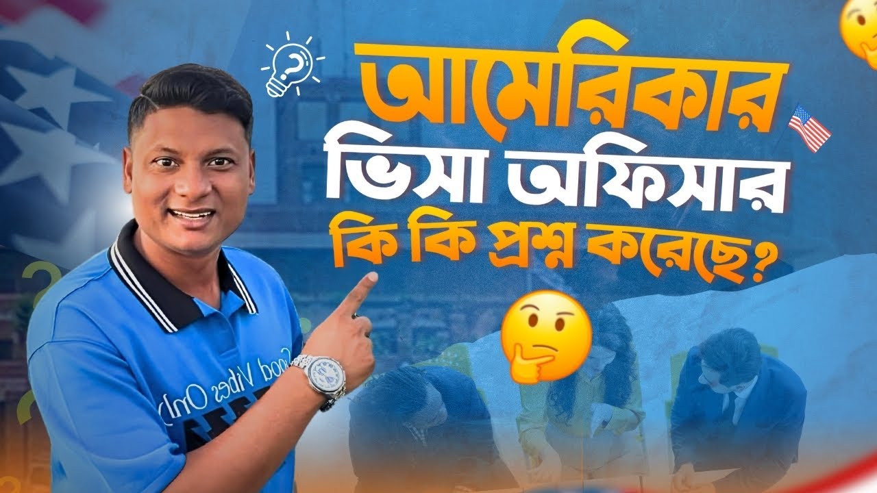আমেরিকার ভিসা ইন্টারভিউ এ আমাকে কি প্রশ্ন করেছিল |  USA Embassy Visa Interview 2025