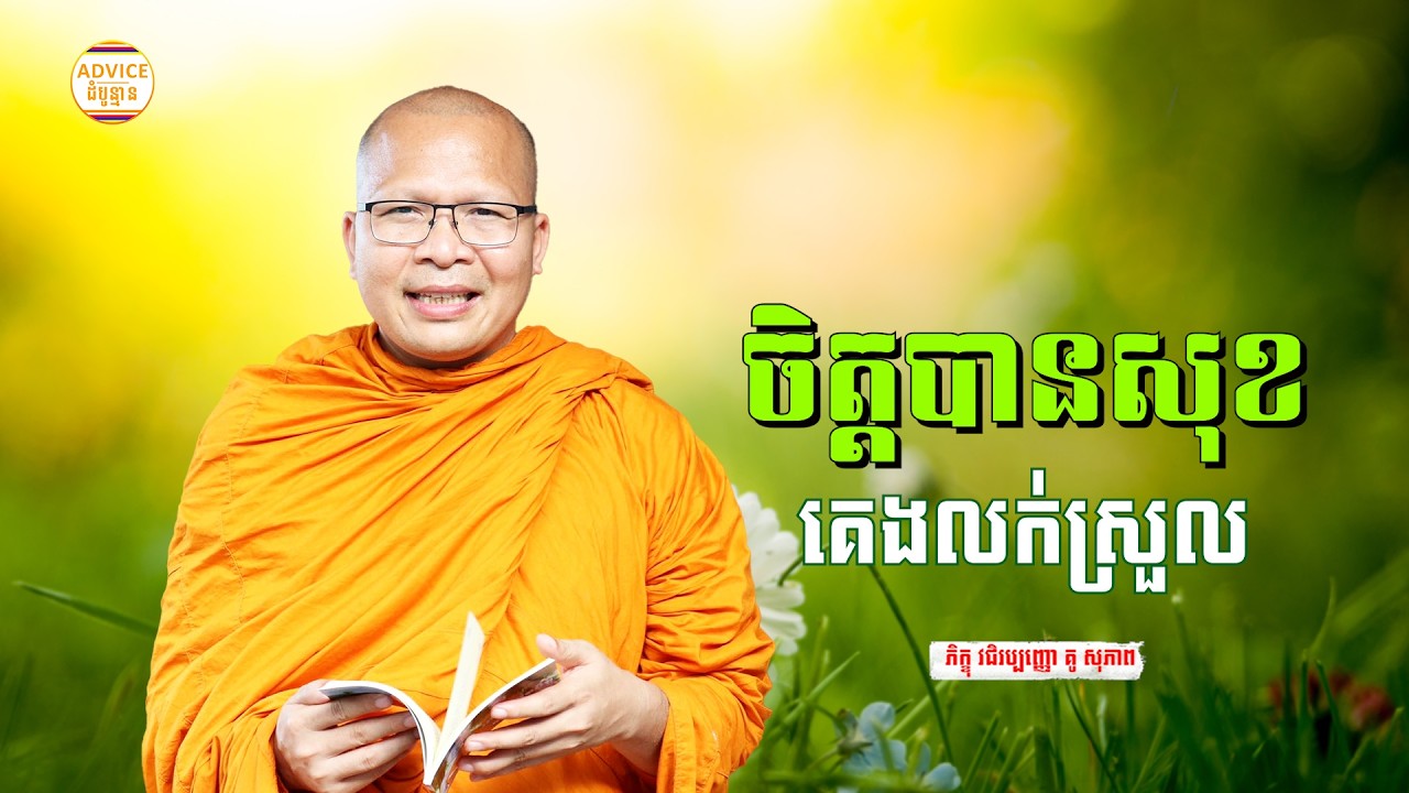 អប់រំចិត្ត មុនចូលគេង - គូ សុភាព | ធម៌អប់រំចិត្ដ | Kou Sopheap Advice - ដំបូន្មាន