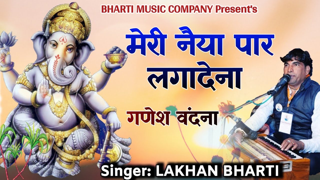 Lakhan Bharti Bhajan |गजानन महाराज मेरी नैया पार लगादेना | Ganesh vandna |Gajanand Mharaj meri Naiya