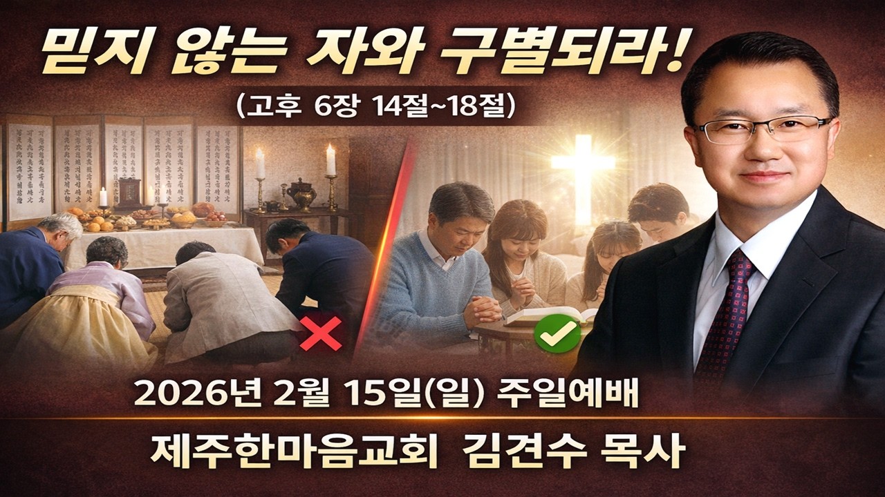 제주한마음교회 2026년2월15일(일)주일설교