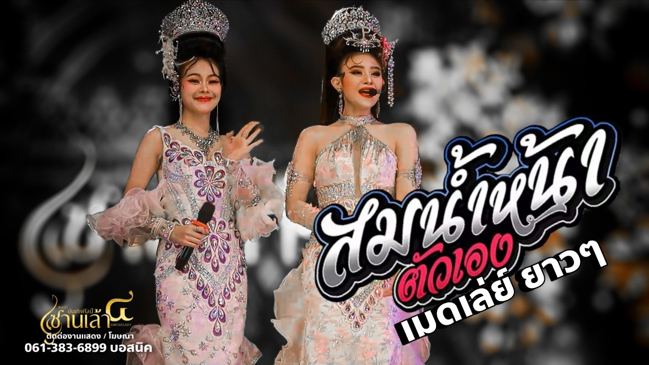 สม สม สม สมน้ำหน้า - เมดเล่ย์ยาวๆ