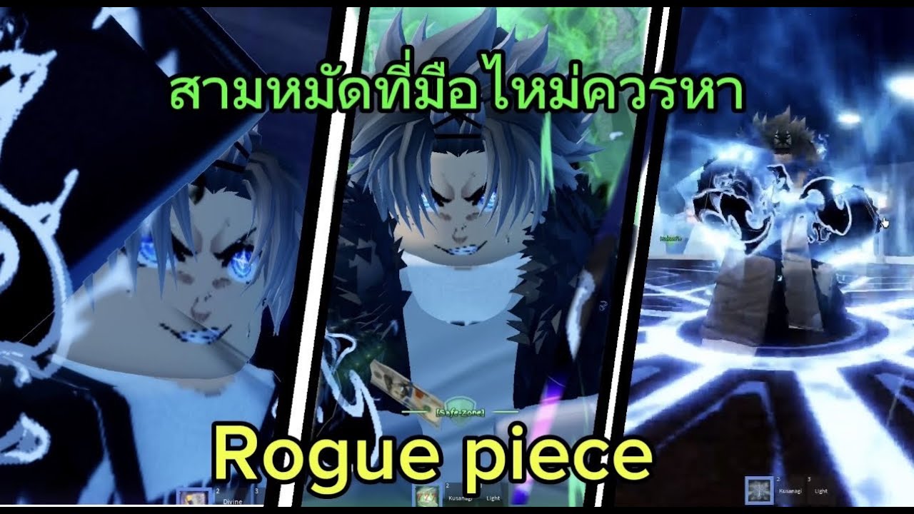 👑Rogue Piece | เเนะหมัดสำหรับผู้เล่นไหม่3หมัดใช้ต้นเกม