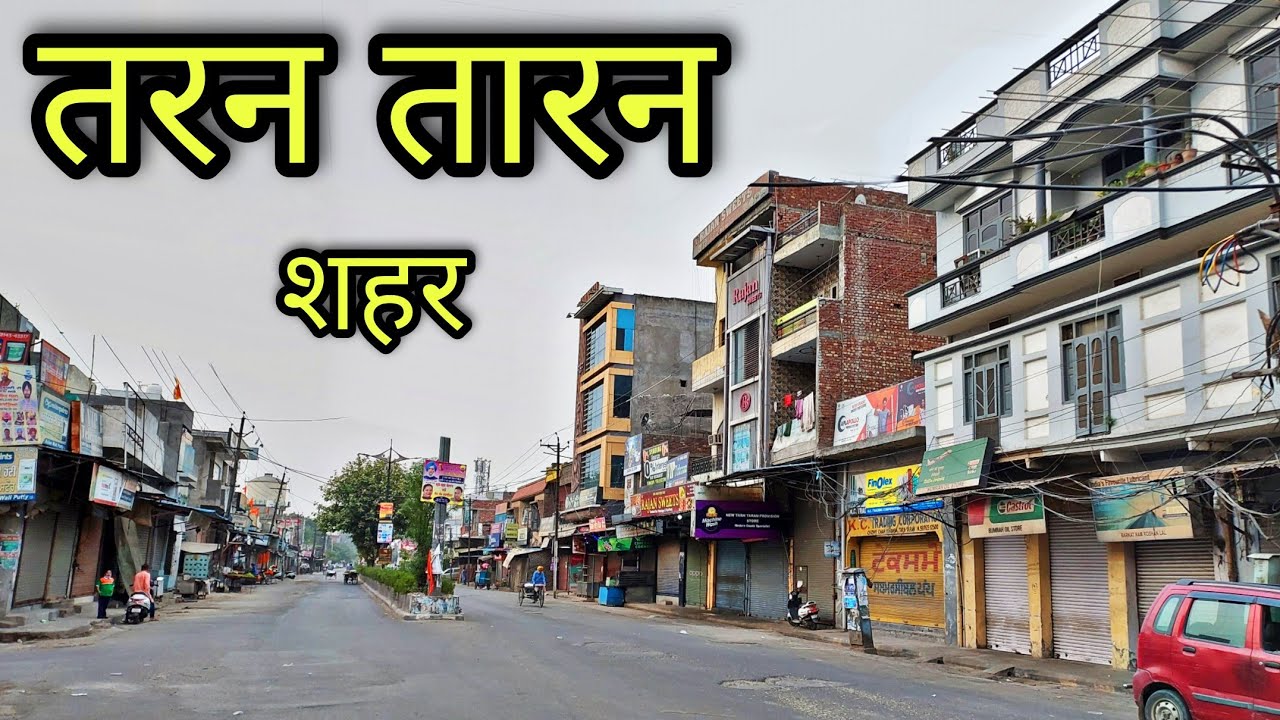 TARN TARAN CITY तरन तारन पंजाब Tarn Taran Punjab Tarn Taran Ki Video