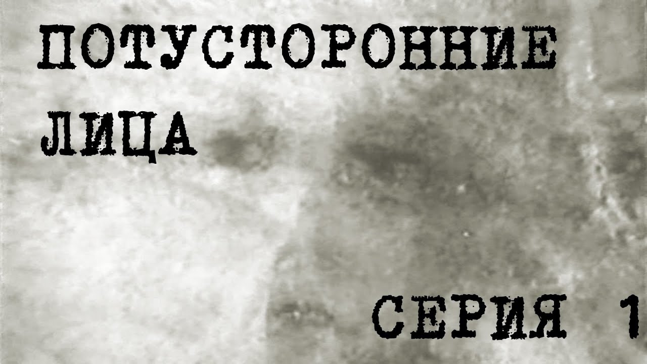 ПОТУСТОРОННИЕ ЛИЦА, серия 1 (В гостях у тайны)
