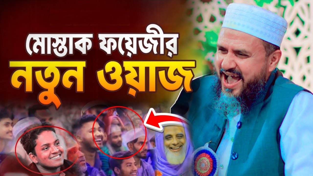 মোশতাক ফয়েজী নতুন ২০২৬ | Mostak Foyezi New Waz 2026 | Mostak foyezi New Waz | Mostak foozi New Waz |
