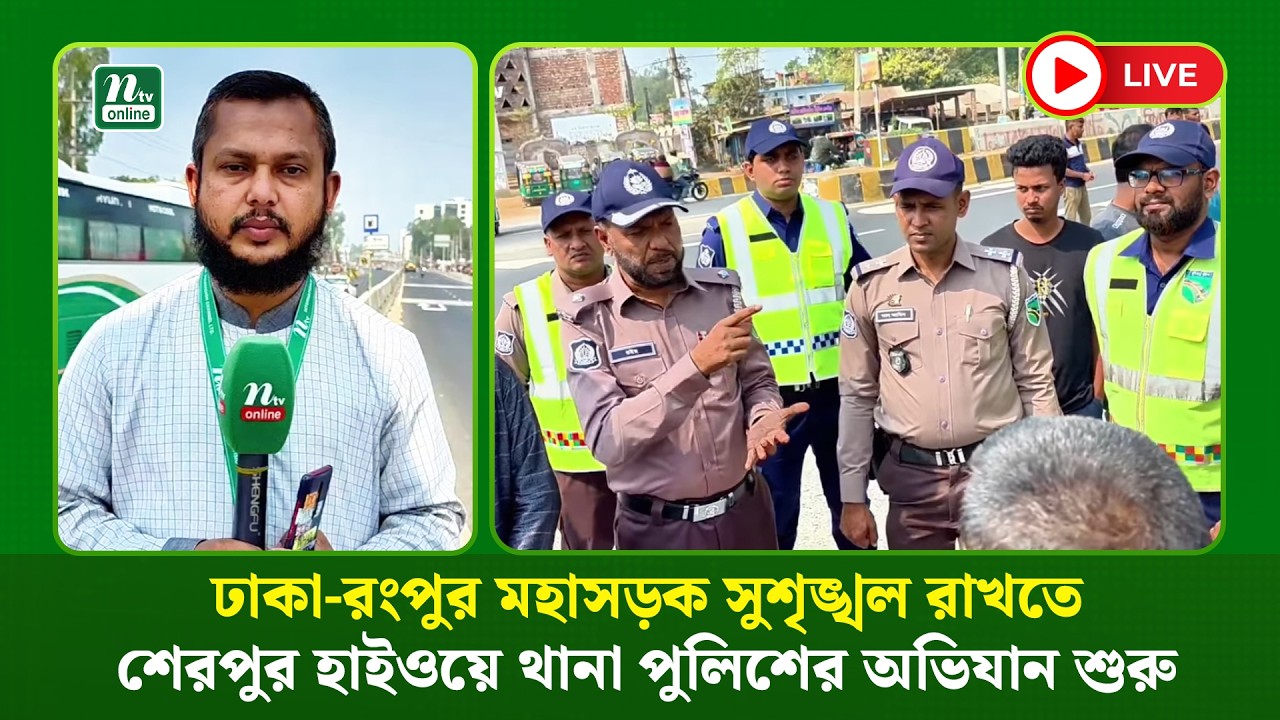🔴 LIVE : ঢাকা-রংপুর মহাসড়ক সুশৃঙ্খল রাখতে শেরপুর হাইওয়ে থানা পুলিশের অভিযান শুরু