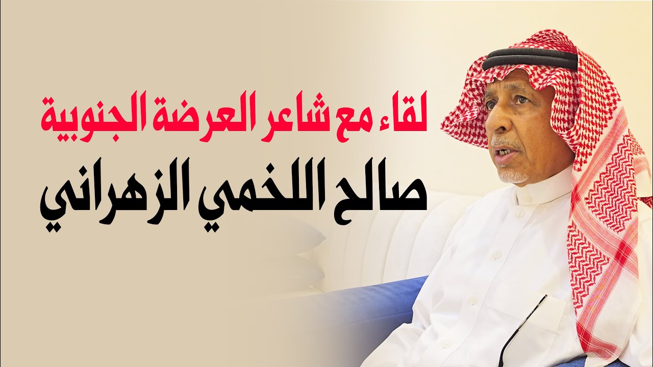 لقاء مع شاعر العرضة الجنوبية / صالح اللخمي الزهراني 21 / 5 / 1447هـ