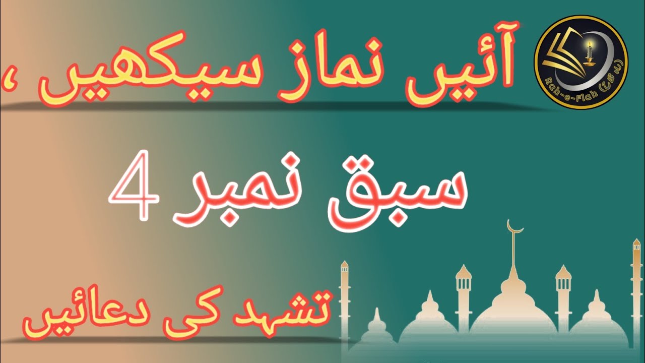 |aen nmaz sekhen |rah-e-falah |learn salah correctly |attahiyyat |drod pak |rabbi jaalni |30-10-23