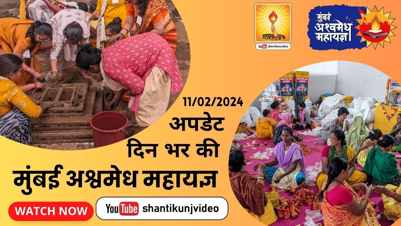 मुम्बई अश्वमेध महायज्ञ आयोजन की तैयारी का अपडेट 11-02-2024 | #mumbai #ashwamedha #mahayagya #yagya