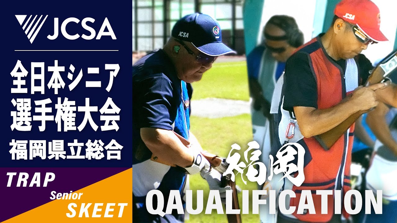 【クレー射撃】2025年度全日本シニア選手権 TRAP & SKEET QUALIFICATION 福岡