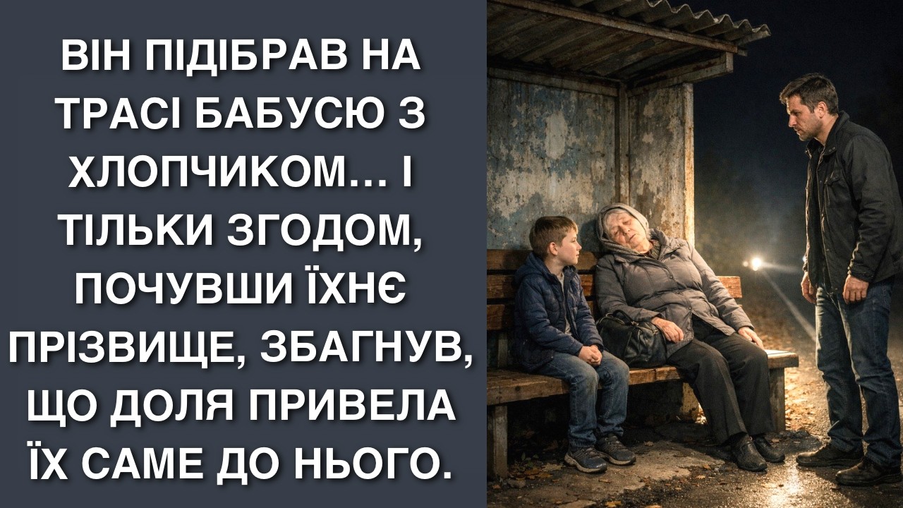 Він підібрав на трасі бабусю з хлопчиком… І тільки згодом, почувши їхнє прізвище, збагнув, що доля