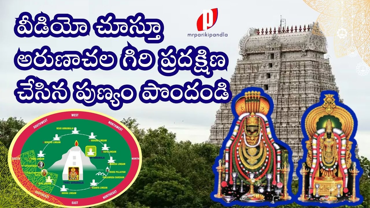అరుణాచల గిరి ప్రదక్షిణం #mrparikipandla #arunachalam #giripradakshina #shiva #devotional #song