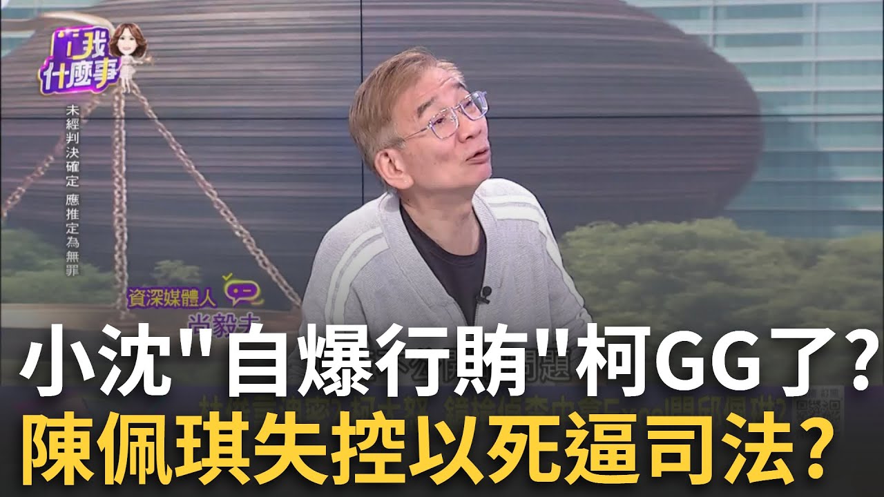 精華│認半套？小沈書狀「自爆行賄」律師慌喊無罪答辯 柯文哲GG了？陳佩琪怒吼失控激動發文以死逼司法？│陳斐娟 主持 │20250814│關我什麼事
