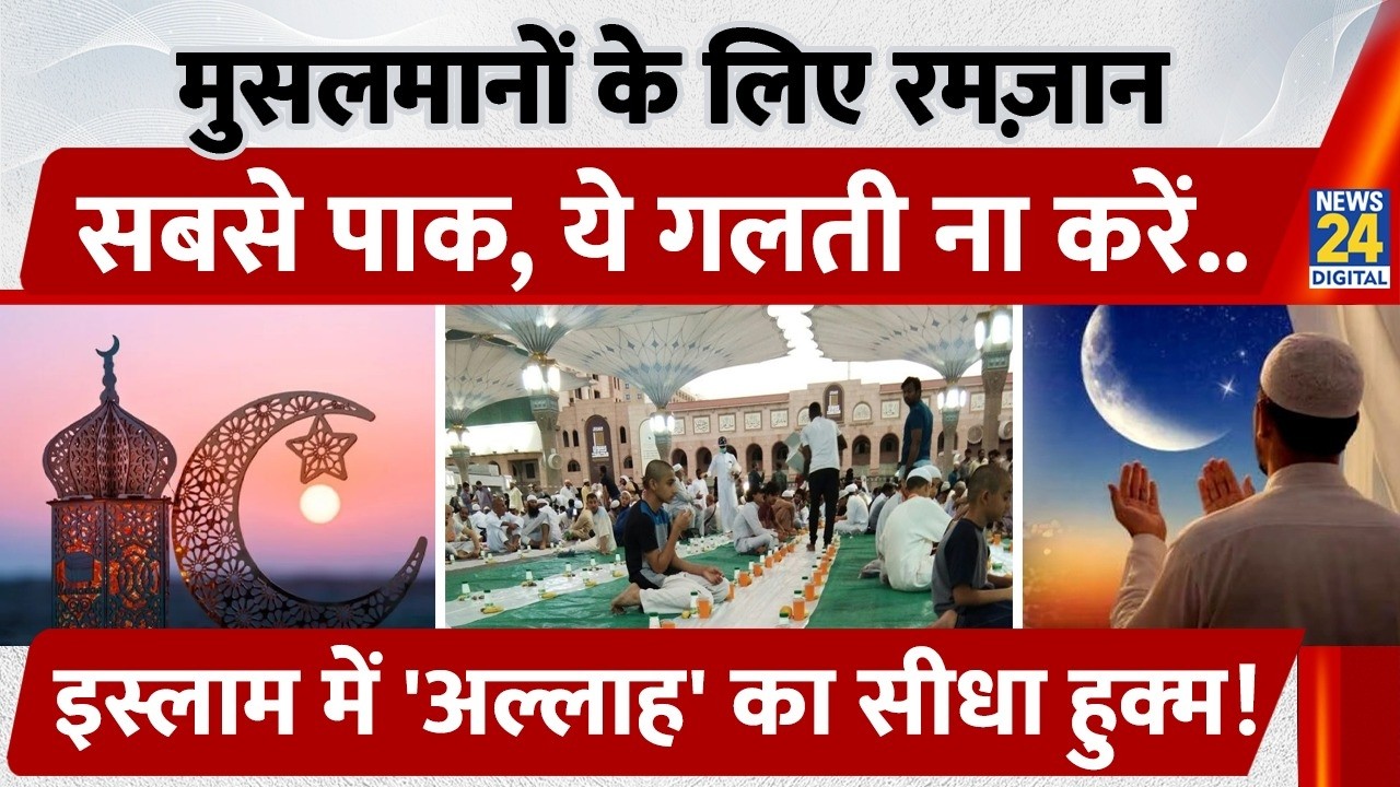 Ramadan क्यों मनाया जाता है? मुस्लिम Ramadan में ना करें ये गलती, Maulana क्या बोलते हैं?