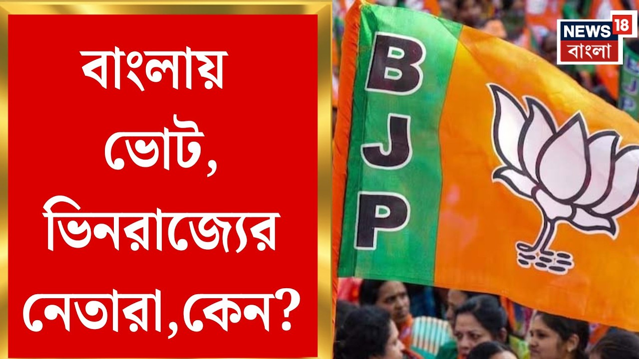 BJP News | বাইরের নেতাদের ভরসা, বাংলায় বিজেপির প্রচার ঘিরে তোলপাড় | Bangla News