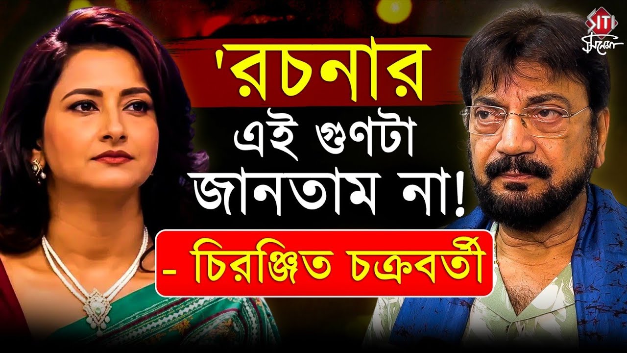 'রচনার এই গুণটা জানতাম না! - চিরঞ্জিত চক্রবর্তী | Chiranjeet Chakraborty Interview | Rachana