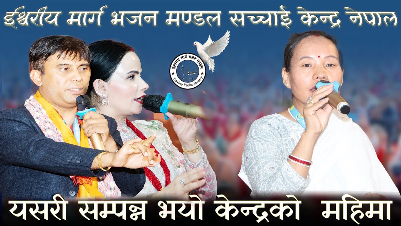 केन्द्रको मंगलबारको महिमा सम्पन्न भयो सर र म्यामको मुखार्बिन्दु परमेश्वरको बचन Sachchai Kendra Nepal