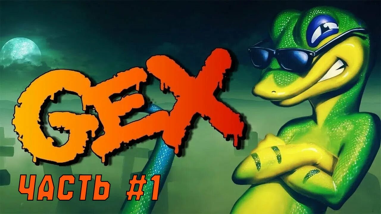 ПРОХОЖДЕНИЕ ИГРЫ GEX ДЛЯ PLAYSTATION 1. #1. ЗОМБИ-НАЧАЛО
