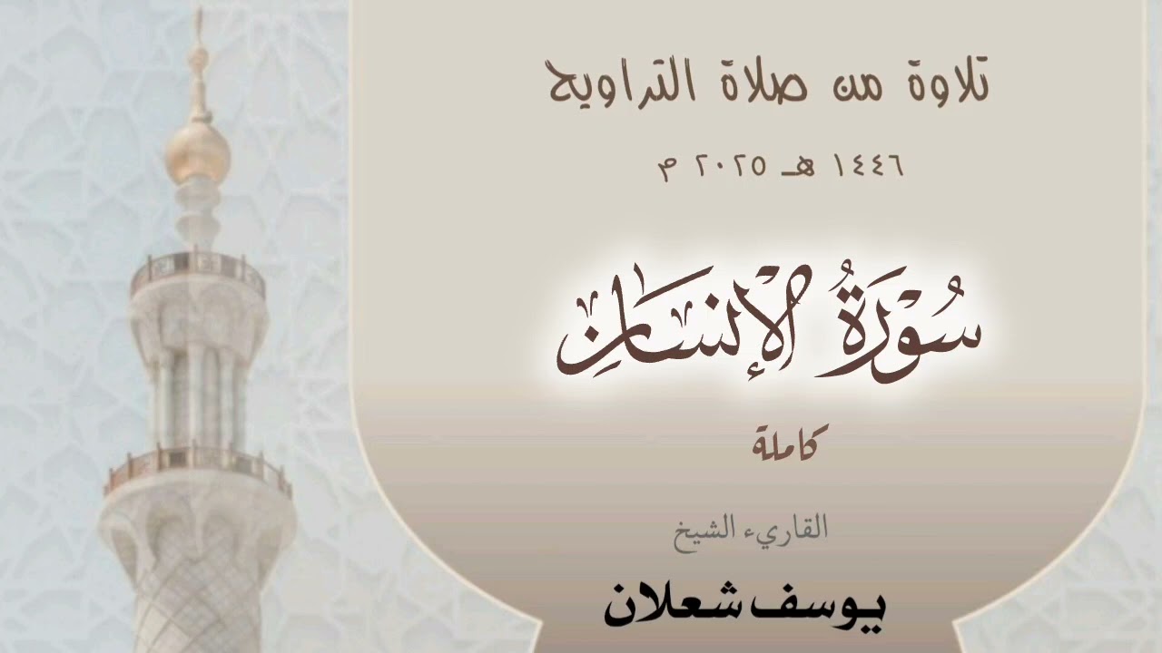 سورة الإنسان ، القاريء الشيخ يوسف شعلان ، تلاوة من صلاة  القيام 1446 / 2025