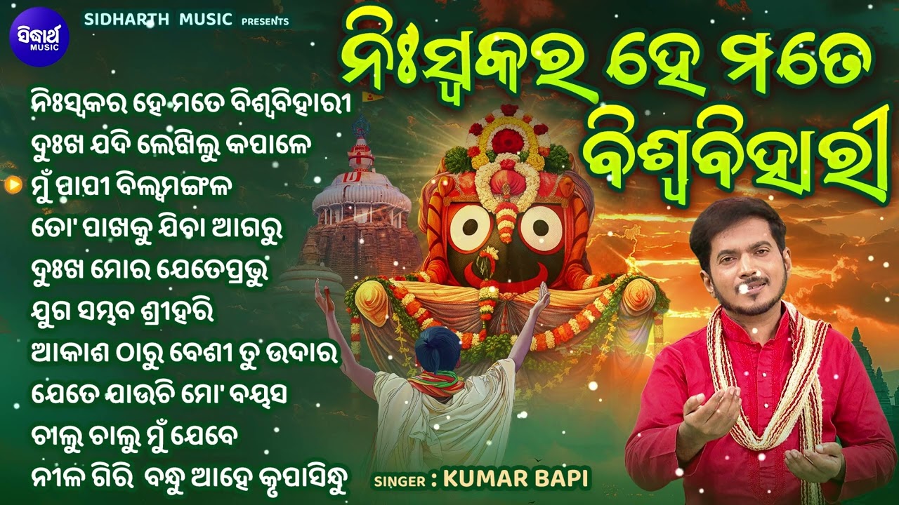 ନିଶ୍ଵକର ହେ ମତେ ବିଶ୍ବବିହାରୀ - Best Kumar Bapi Hits | Odia Emotional Bhajans | Odia Bhajan Jukebox