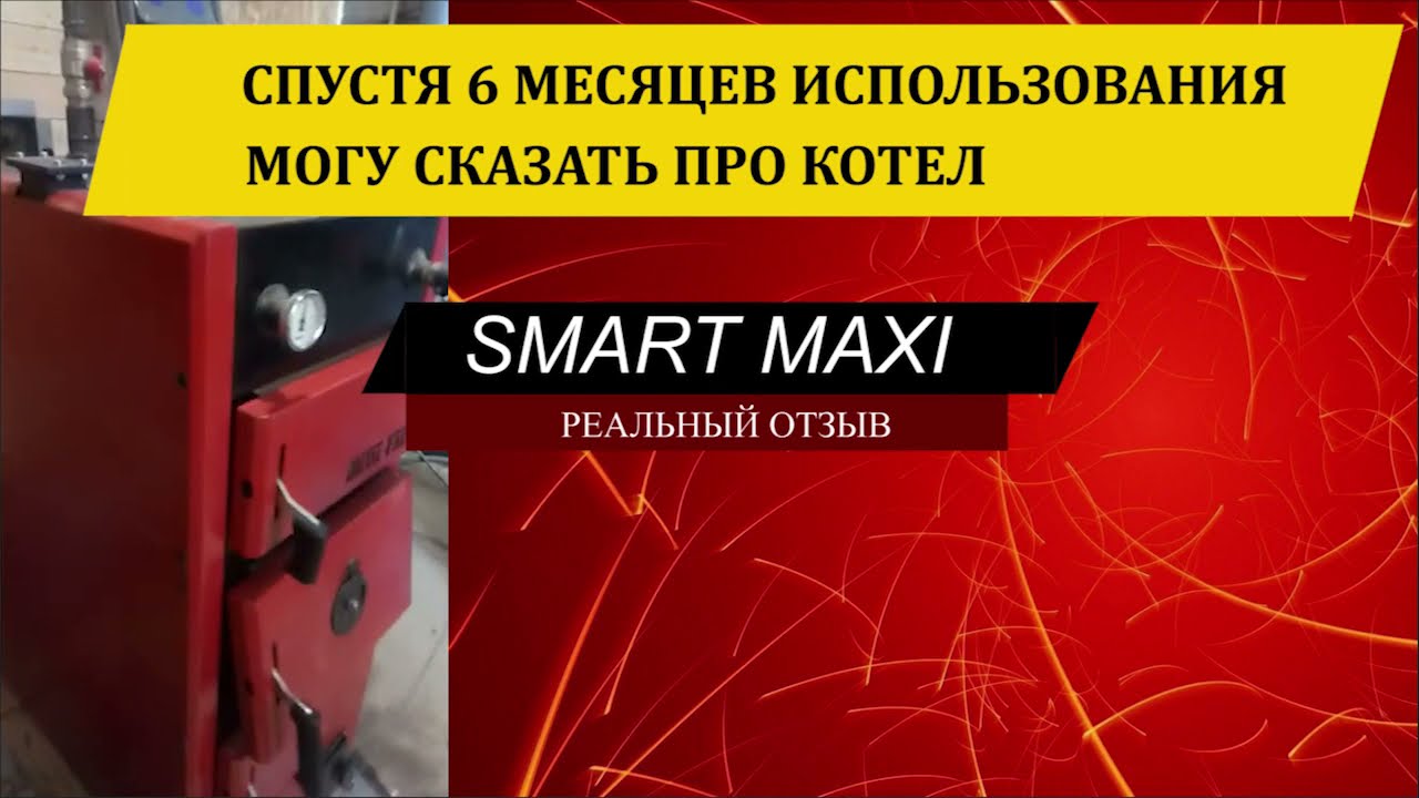 Котел METAL FACH после 6 месяцев работы