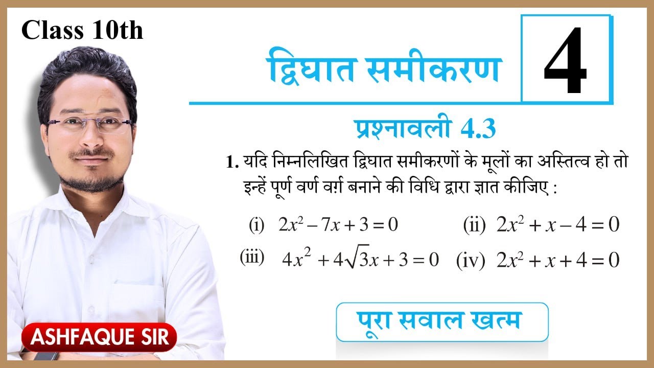 Class 10th math exercise 4.3  Ncert | Class 10 maths chapter 4 | Prashn awali  4.3 class 10th Ncert