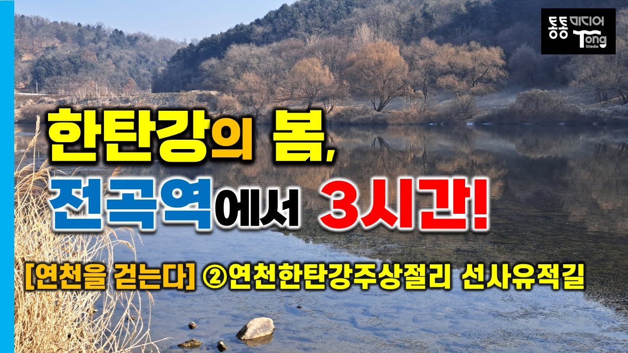 한탄강의 봄, 전곡역에서 3시간!  [연천을 걷는다] ② 연천한탄강주상절리길 2코스-선사유적길 &middot;&middot; 전철을 둘러싼 유일한 주상절리길!