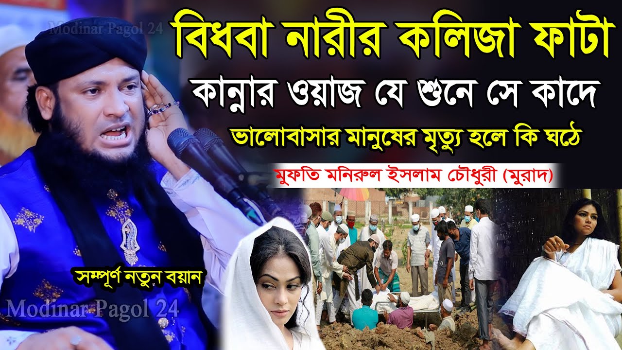 বিধবা নারীর কলিজা ফাটা কান্নার ওয়াজ যে শুনে সে কাদে। মুফতি মনিরুল ইসলাম চৌধুরী মুরাদ । Monirul Islam
