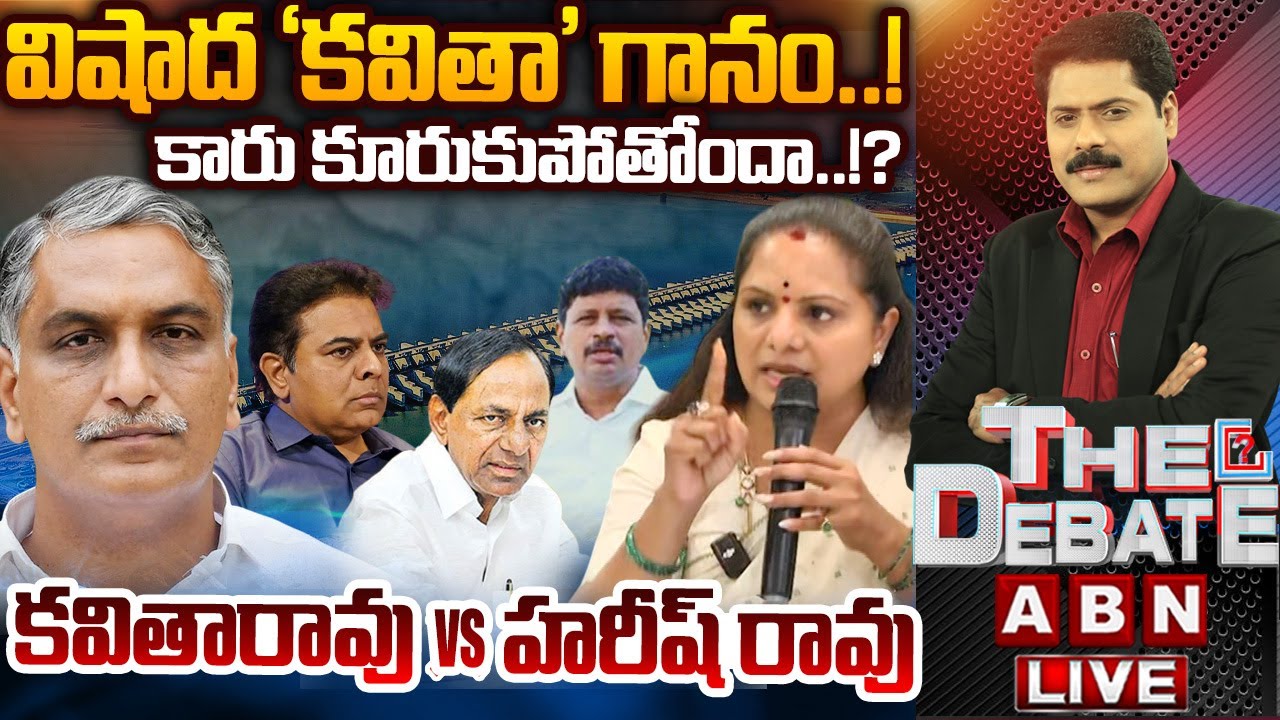 🔴LIVE: విషాద ‘కవితా’ గానం..! కారు కూరుకుపోతోందా..!? | THE DEBATE on Kavitha Comments | ABN Telugu