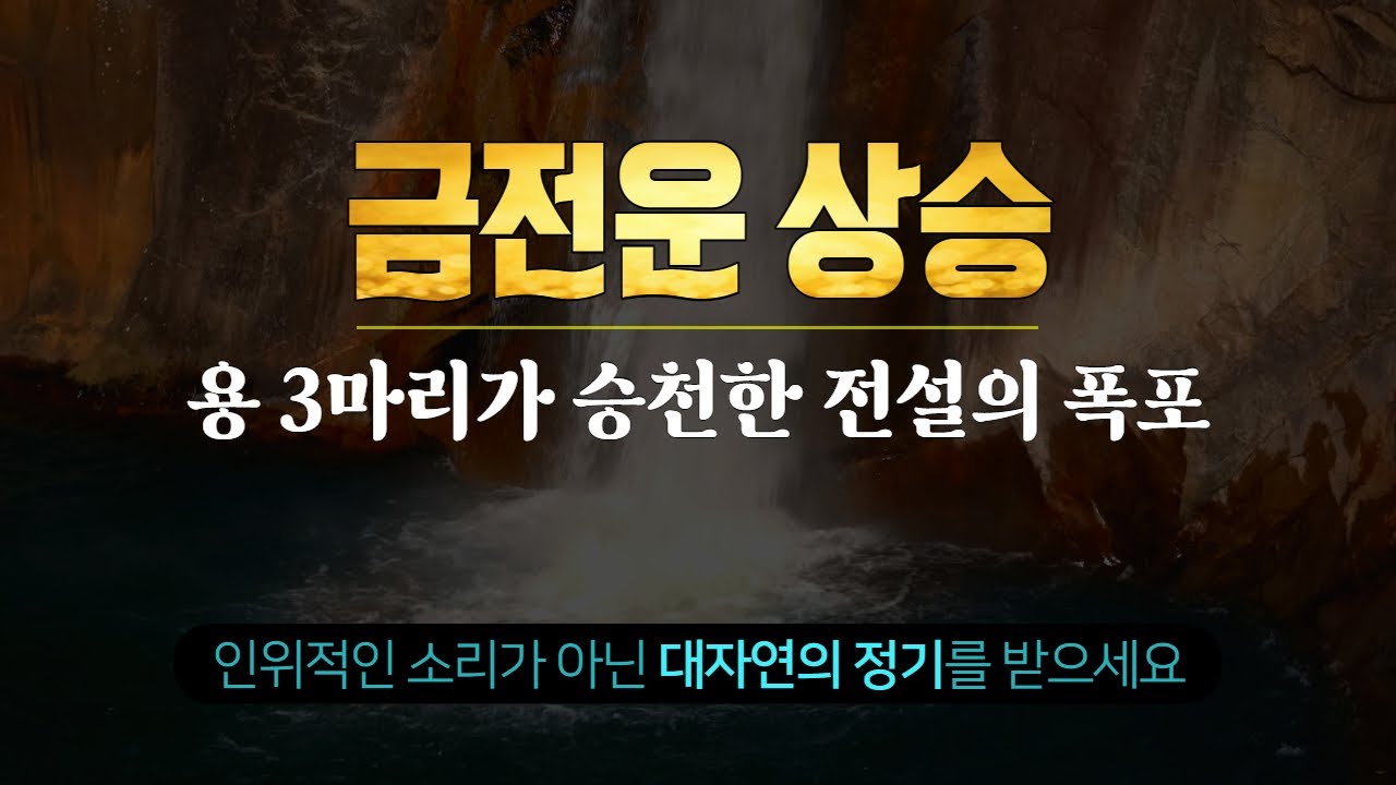 천년동안 마른적 없는 전설의 폭포ㅣ선조들이 기운받던 곳 ❌인위적인 주파수❌  대자연의 에너지와 정기를 받으세요!